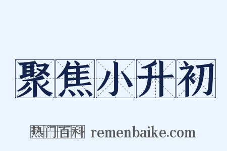 聚焦小升初是什么意思的图片